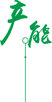 领先的自动化生产线